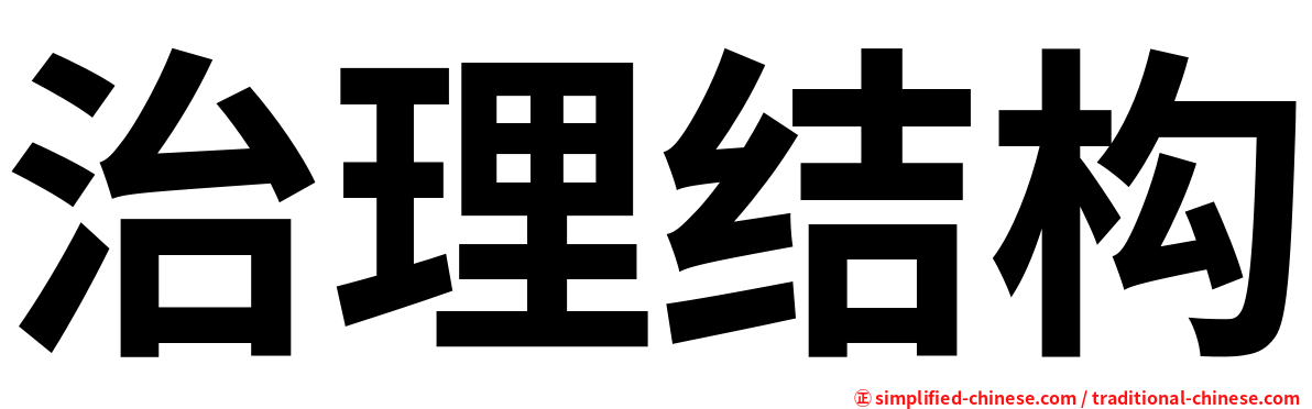 治理结构