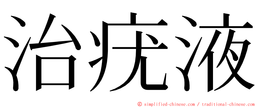 治疣液 ming font