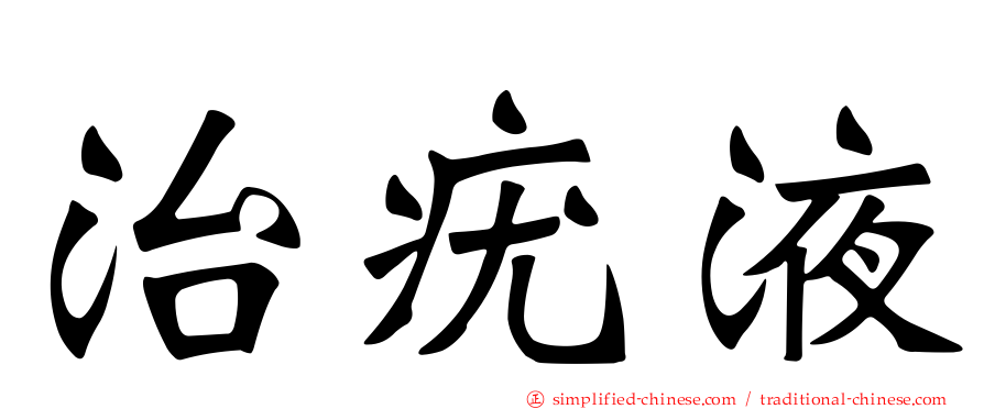 治疣液