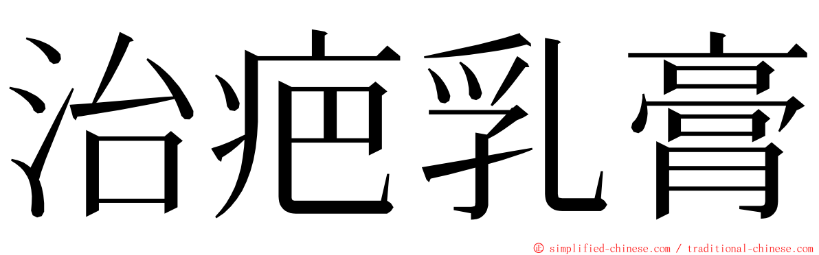 治疤乳膏 ming font