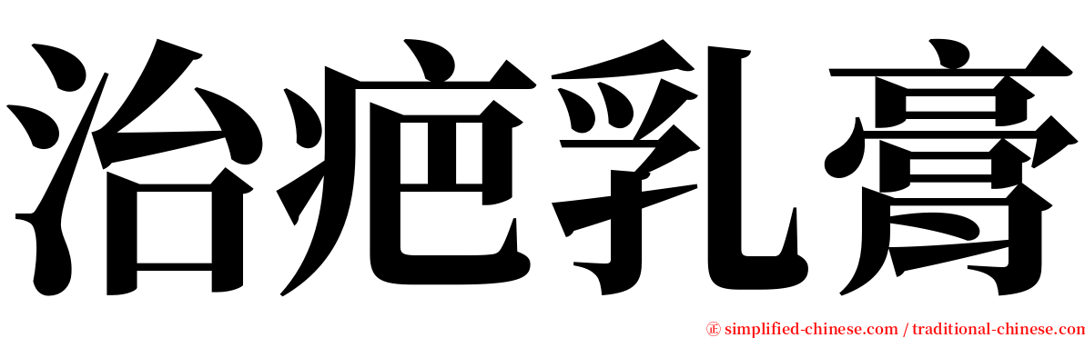 治疤乳膏 serif font