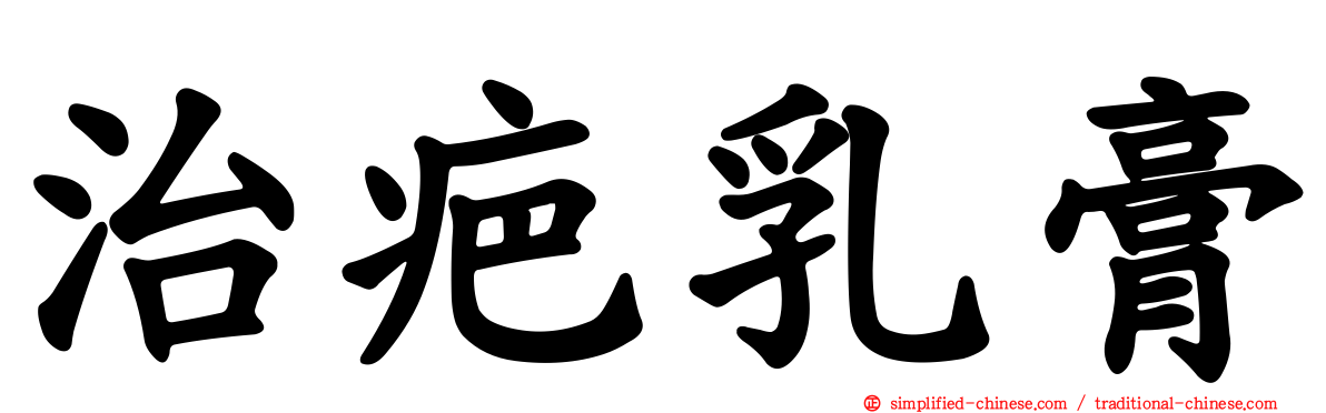 治疤乳膏
