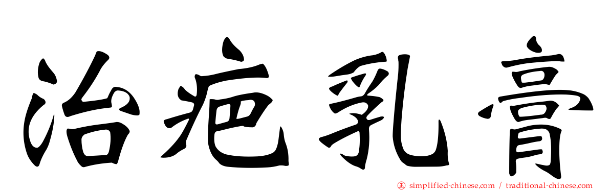 治疤乳膏
