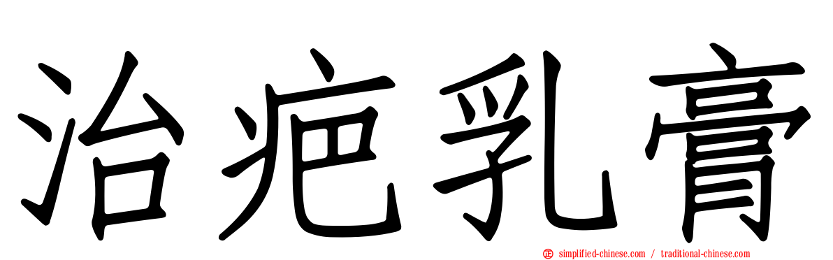 治疤乳膏