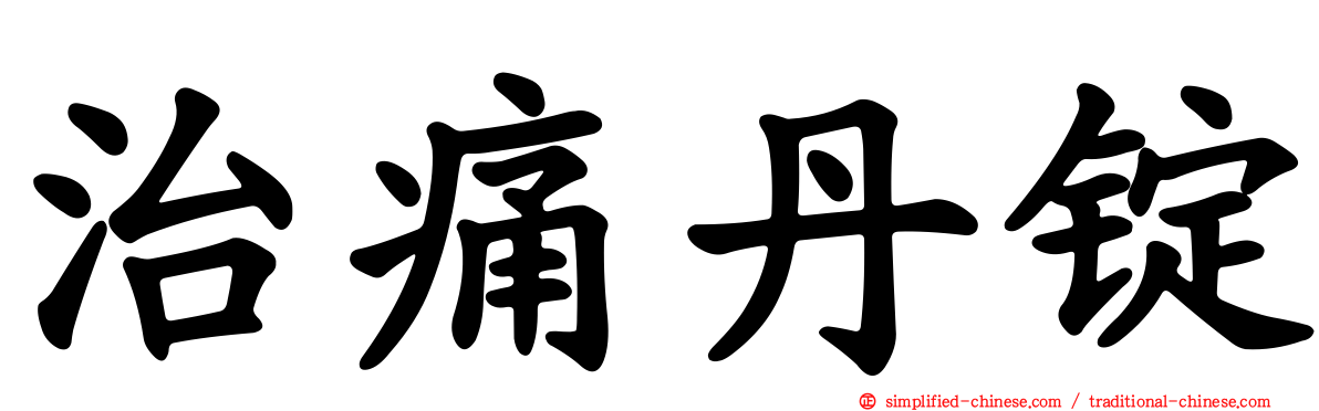 治痛丹锭