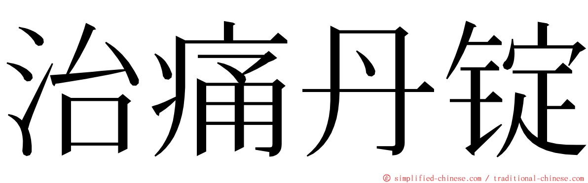 治痛丹锭 ming font