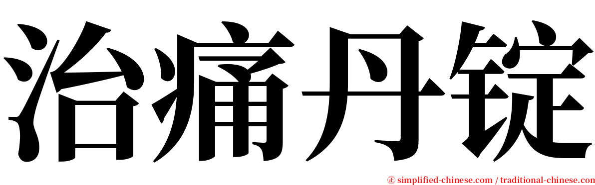 治痛丹锭 serif font