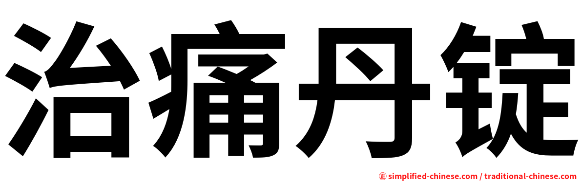 治痛丹锭