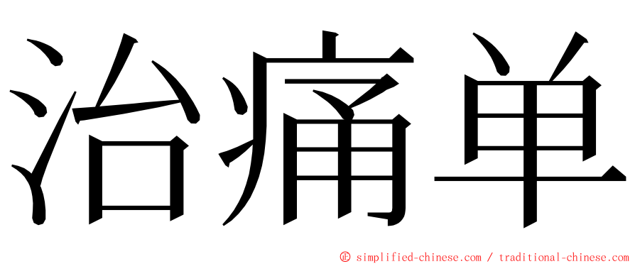 治痛单 ming font