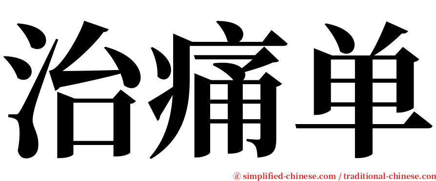 治痛单 serif font