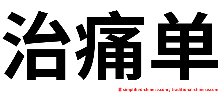 治痛单