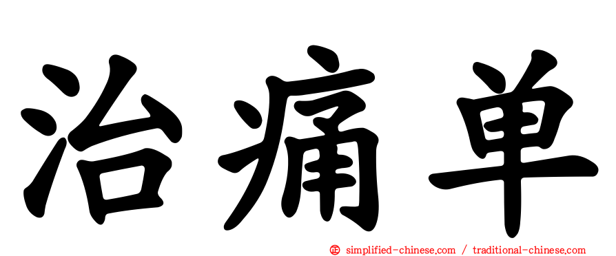 治痛单