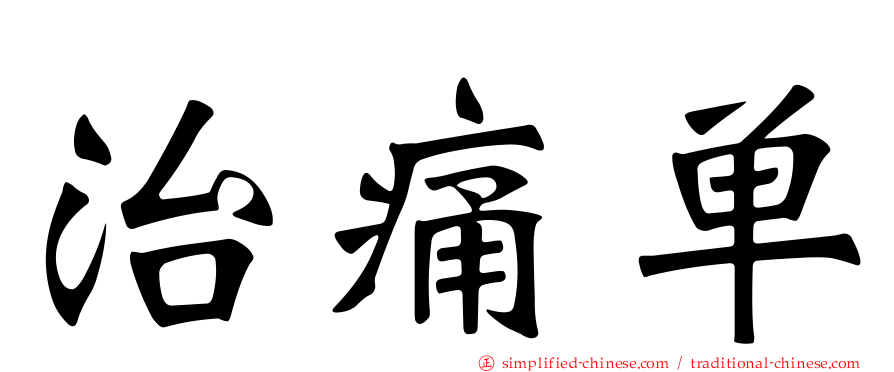 治痛单
