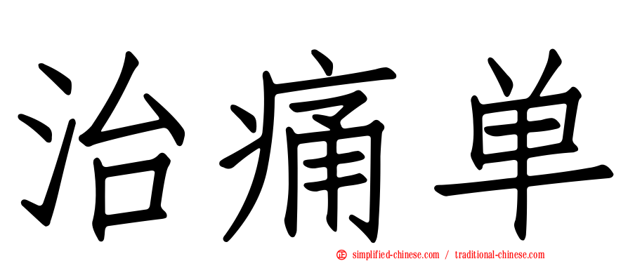 治痛单