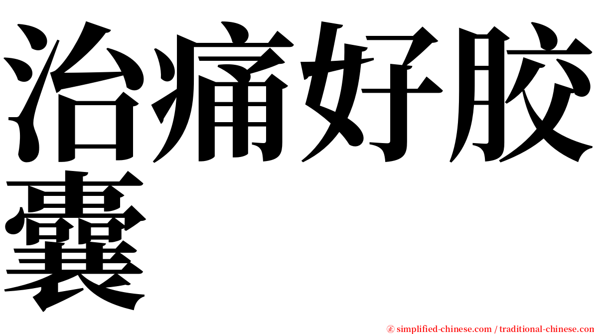 治痛好胶囊 serif font