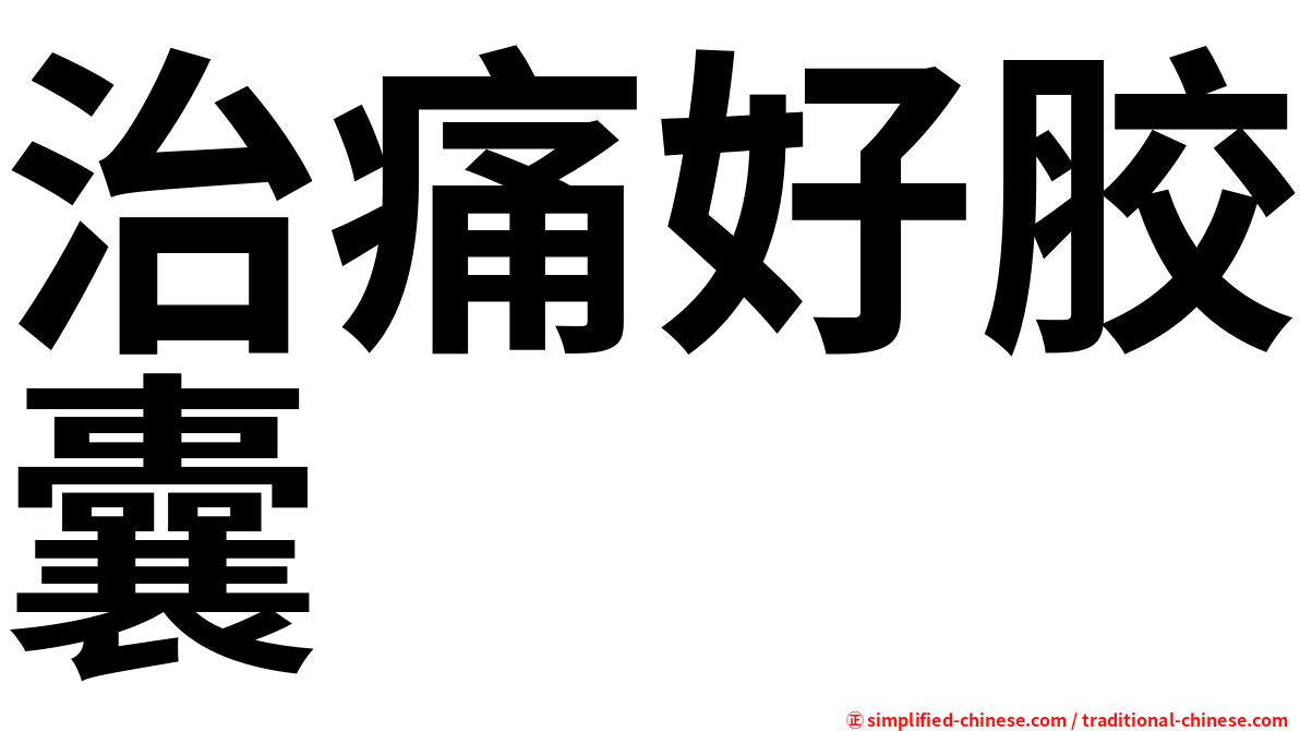 治痛好胶囊