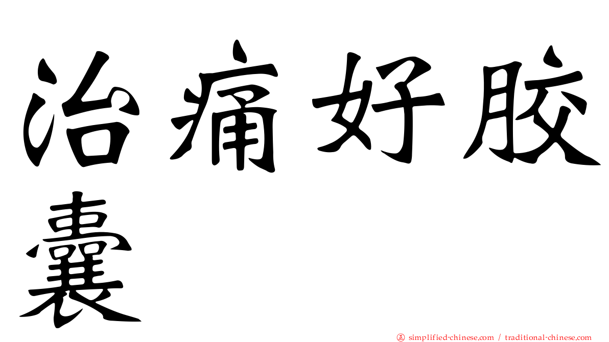 治痛好胶囊