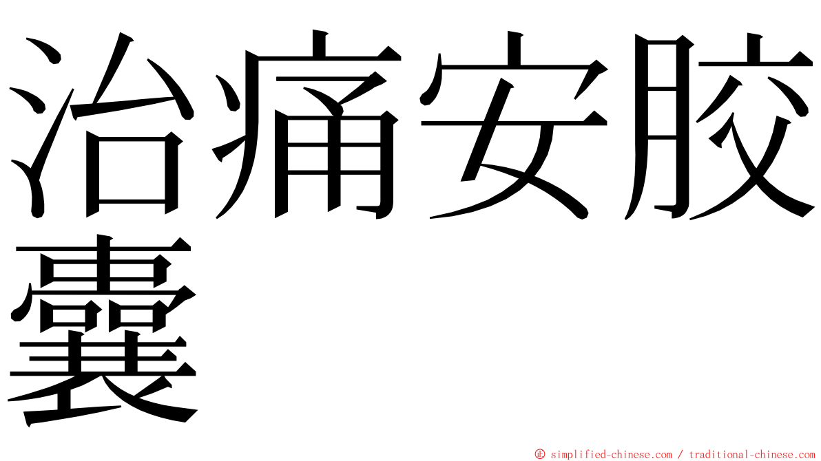 治痛安胶囊 ming font