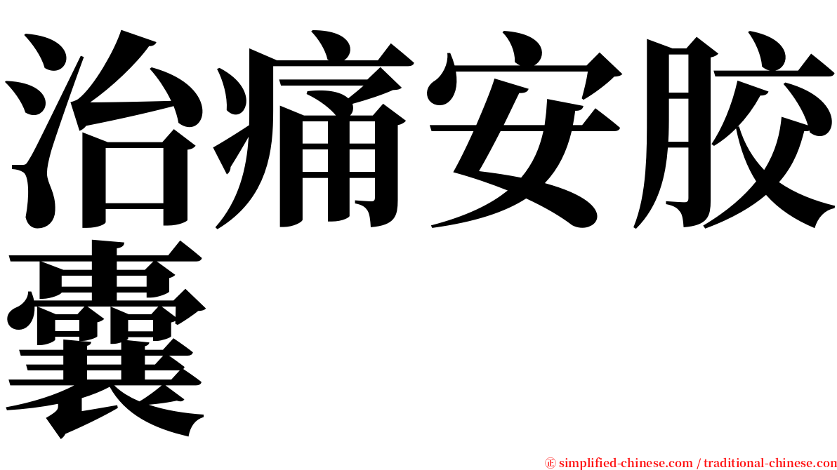 治痛安胶囊 serif font