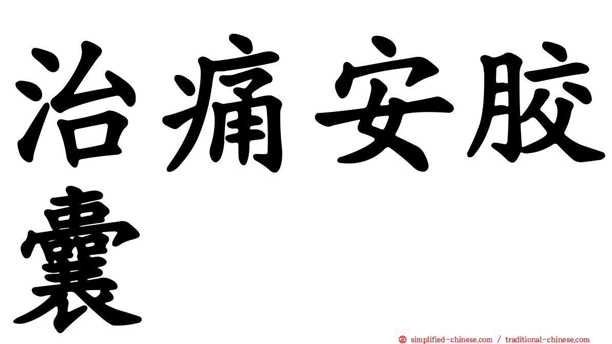 治痛安胶囊
