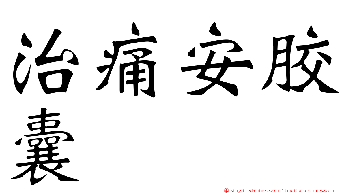 治痛安胶囊