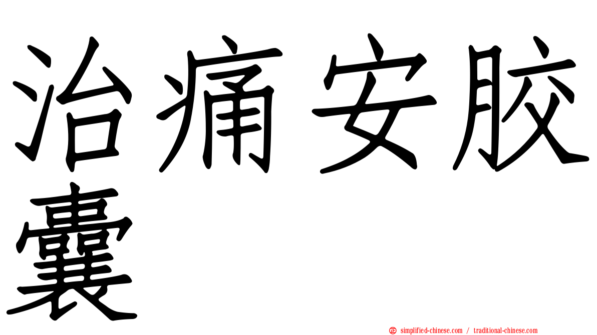 治痛安胶囊