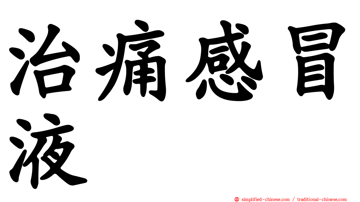 治痛感冒液