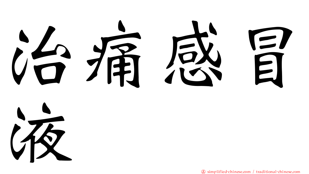 治痛感冒液