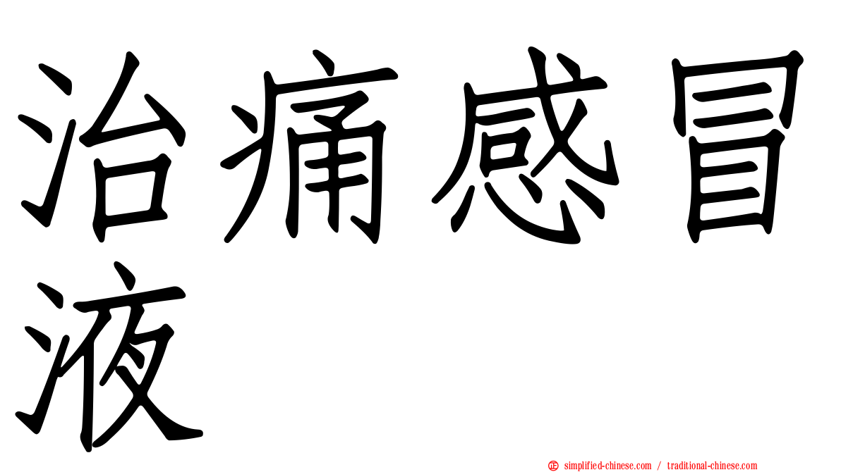 治痛感冒液