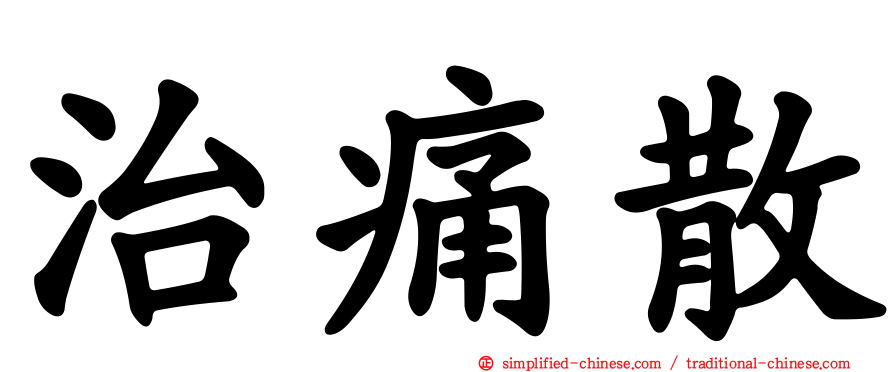 治痛散