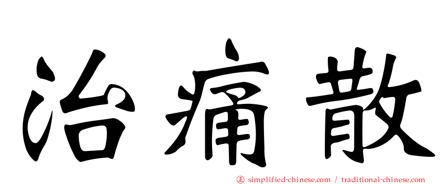 治痛散