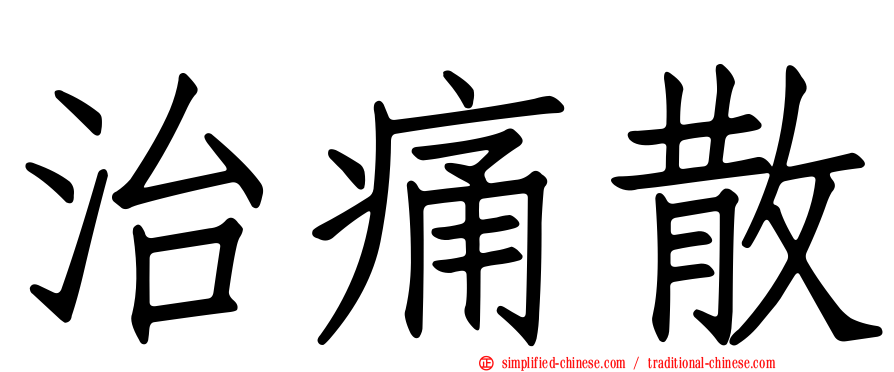 治痛散