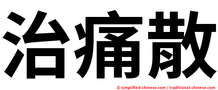治痛散