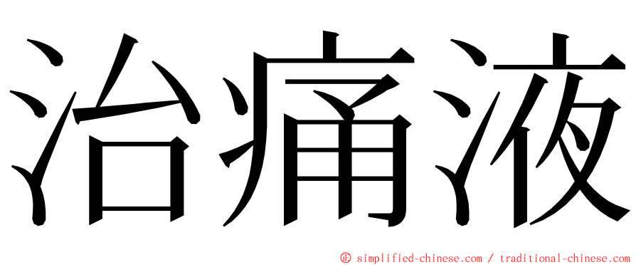 治痛液 ming font