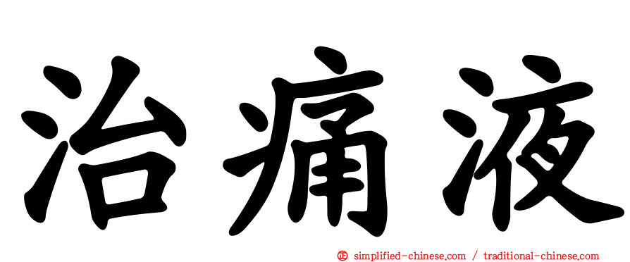 治痛液
