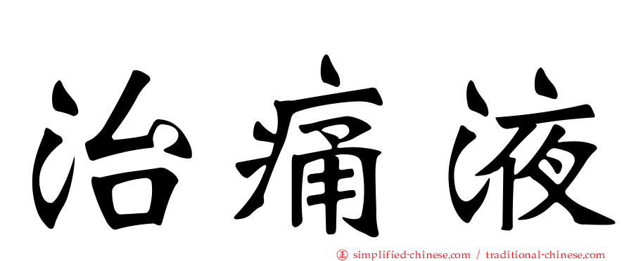 治痛液