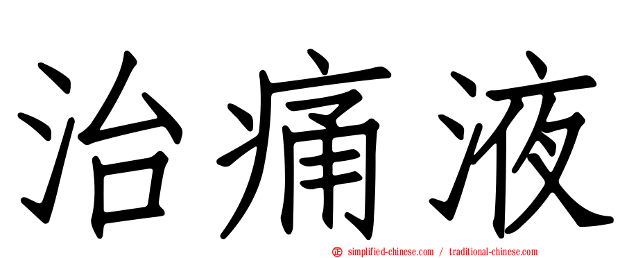 治痛液