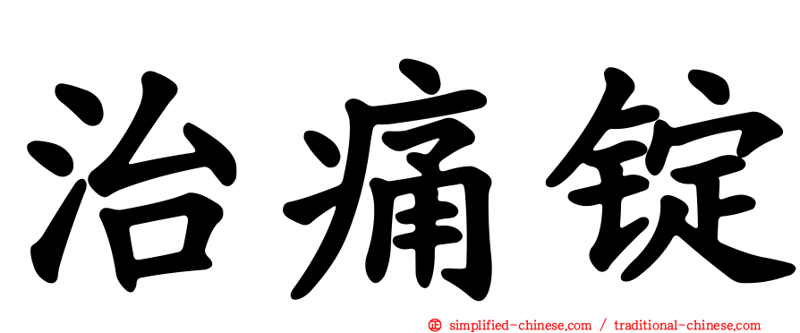 治痛锭