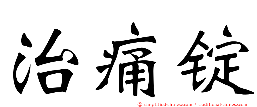 治痛锭