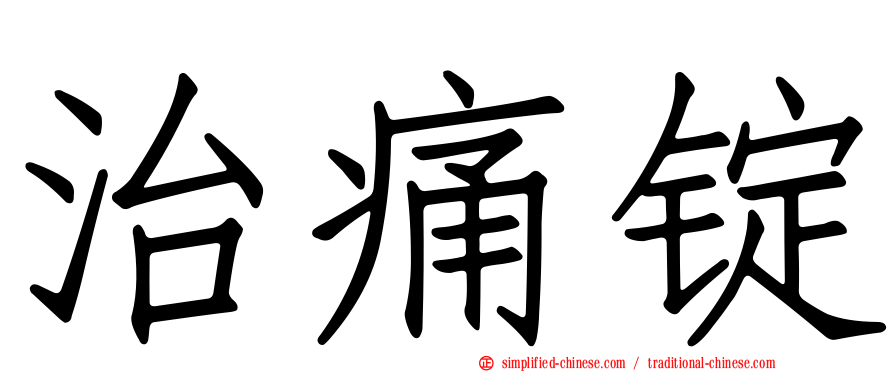 治痛锭