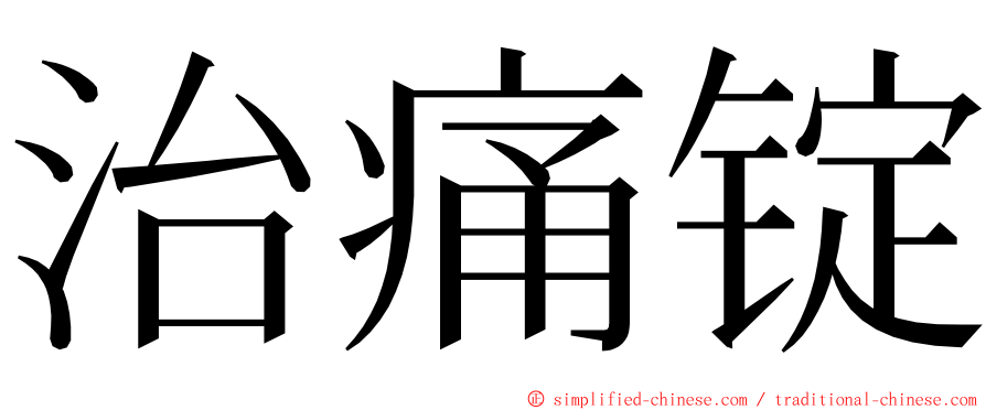 治痛锭 ming font