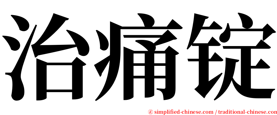 治痛锭 serif font