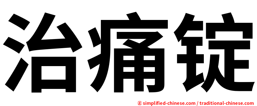 治痛锭