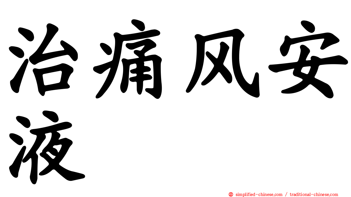 治痛风安液