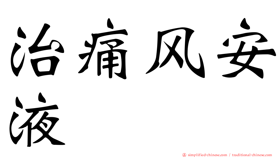 治痛风安液