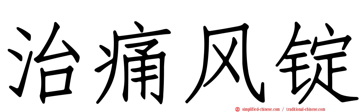 治痛风锭