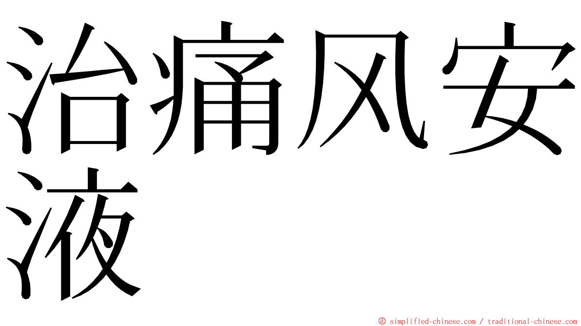 治痛风安液 ming font
