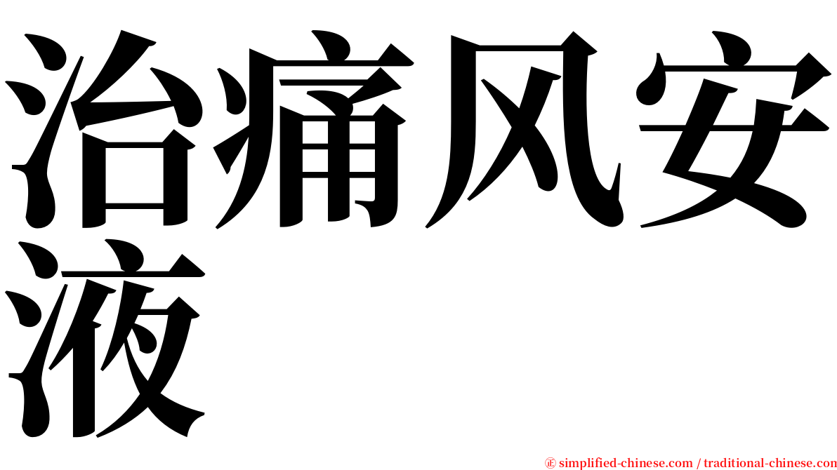 治痛风安液 serif font