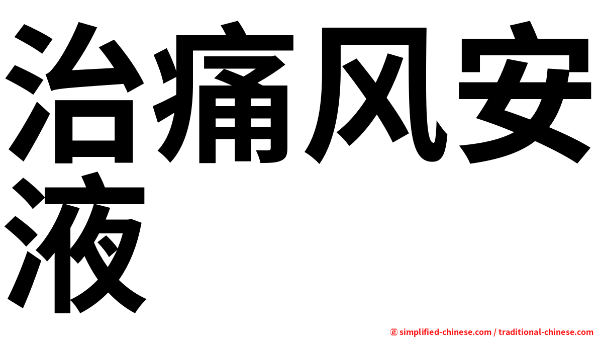 治痛风安液