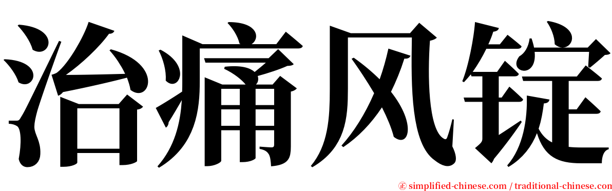 治痛风锭 serif font